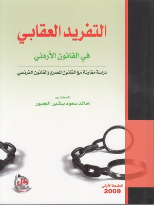 cover image of التفريد العقابي في القانون الأردني